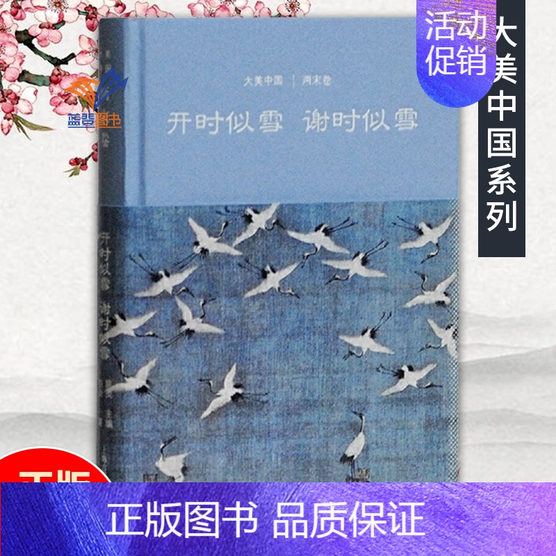 [正版]开时似雪谢时似雪两宋卷 大美中国系列 陈炎主编中国古代历史书籍中国古代历史人物故事传统文化古代文化艺术传统文化图