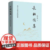 长相忆集 东方出版中心