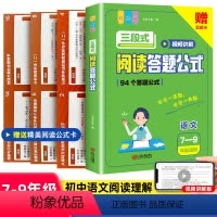 [全2册]三段式+学霸文言文 初中通用 [正版]2024新版初中语文三段式阅读理解答题满分公式上下册通用视频讲解高分模板