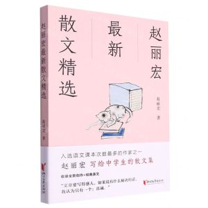 [N]赵丽宏最新散文精选-9787533970994