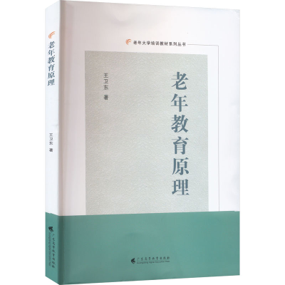 [M]老年教育原理 王卫东 著 -9787536173095