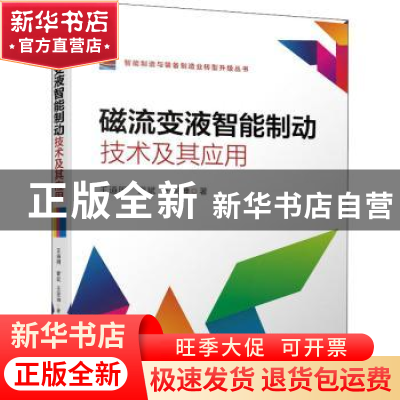 正版 磁流变液智能制动技术及其应用 王道明,訾斌,王亚坤 机械工