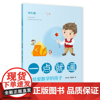一点就通·送给爱数学的孩子(四年级)