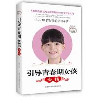 正版新书]引导青春期女孩全书:10-18岁女孩的父母必读穆阳978780