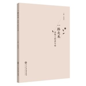 一路走来出版人的思与悟