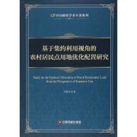 基于集约利用视角的农村居民点用地优化配置研究