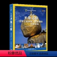 [正版]博闻 一生的圣地之旅—全球500处静谧震撼的朝圣地美国国家地理 图书 书籍 书排行榜