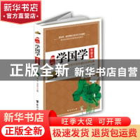 正版 开心学国学:青少年不可不读的国学经典:典籍卷 张文,乌力吉