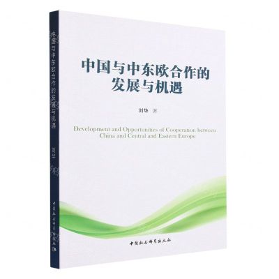 [N]中国与中东欧合作的发展与机遇-9787522710372
