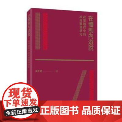 港台原版 在体制内游说 政策过程中的政商关系研究 黄冬娅 黃冬婭 三聯書店(香港)有限公司