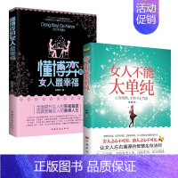 [2册]女性认知觉醒系列 [正版]抖音同款女人交际心理学 女性情绪心理学书榜入门基础书籍治愈妇女行为社交人际交往情绪管理