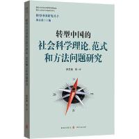 正版新书]转型中国的社会科学理论、范式和方法问题研究郭苏建97
