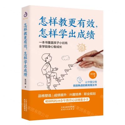 [N]怎样教更有效怎样学出成绩-9787201187723