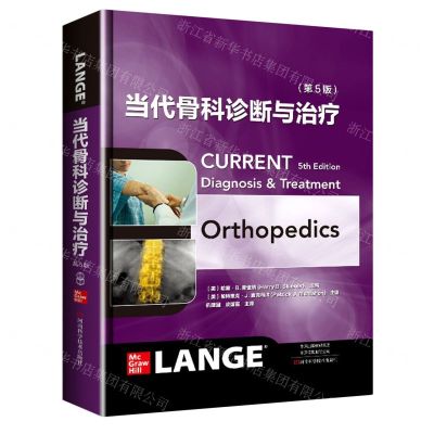 [N]当代骨科诊断与治疗(第5版)(精)-9787572506758