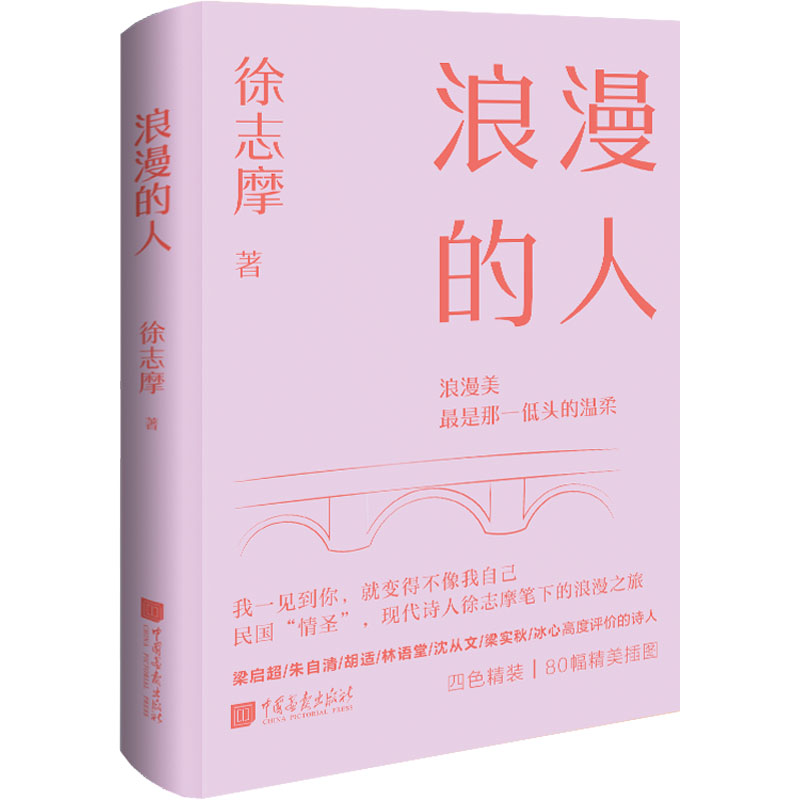 浪漫的人 徐志摩 著 艺术 文轩网