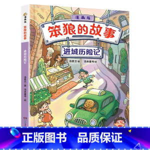 [漫画版]笨狼的故事:进城历险记 [正版]笨狼的故事注音版全套8册彩色图案版 第一二辑狼树叶飞鱼龙汤素兰系列作品 儿童小