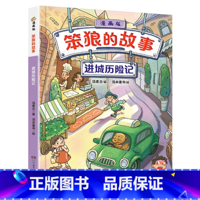 [漫画版]笨狼的故事:进城历险记 [正版]笨狼的故事注音版全套8册彩色图案版 第一二辑狼树叶飞鱼龙汤素兰系列作品 儿童小