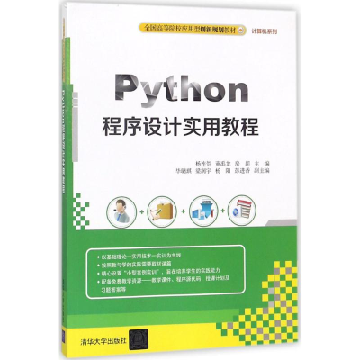 [M]Python程序设计实用教程-9787302500476