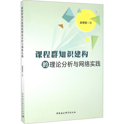 [M]课程群的教学设计研究-9787516181935