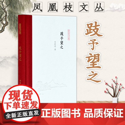 跂予望之 凤凰枝文丛 32开精装 为中国社会科学院文学所所长刘跃进教授的随笔集 分三辑 求学历程 文学问题思考 前辈学