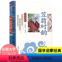 笠翁对韵 [正版]全套2册声律启蒙与笠翁对韵注音版李渔著车万育彩图大字带拼音孩子一生的国学启蒙经典诵读儿童书籍小学一二三