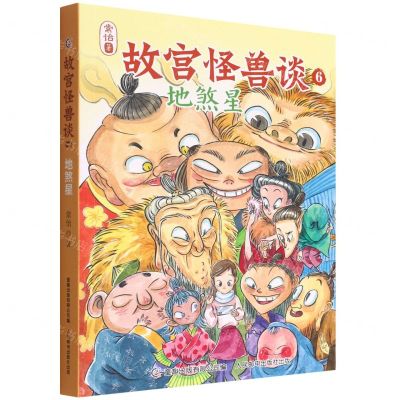 [N]故宫怪兽谈(6地煞星)-9787115590381