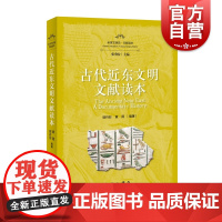 古代近东文明文献读本
