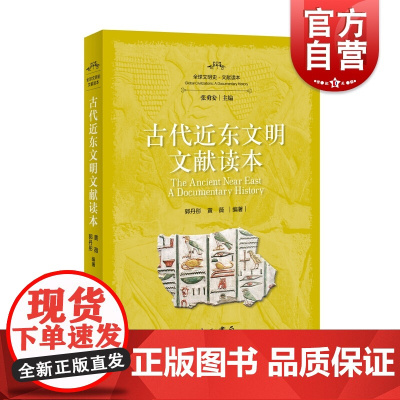 古代近东文明文献读本