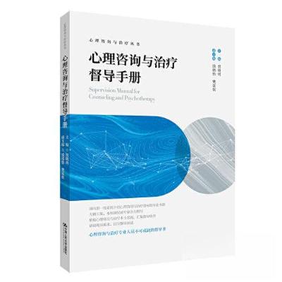 正版新书]心理咨询与治疗督导手册(心理咨询与治疗丛书)贾晓明