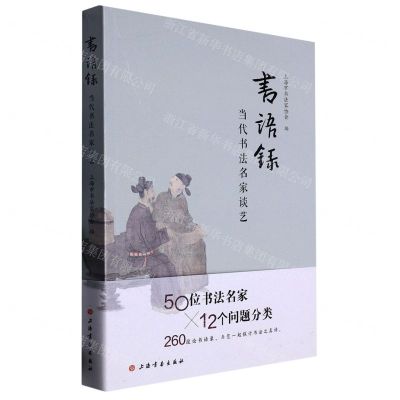 [N]书语录(当代书法名家谈艺)-9787547929988