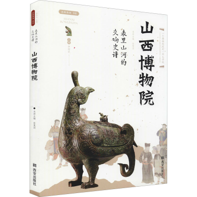 [M]表里山河的交响史诗 山西博物院-9787554157558