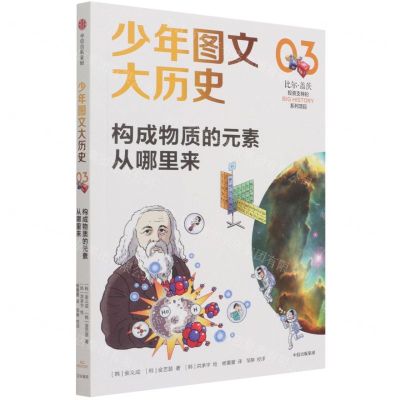 [N]构成物质的元素从哪里来/少年图文大历史-9787521729368