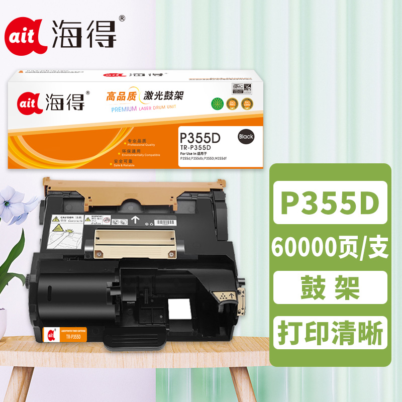 Ait海得 P355D硒鼓AIT-P355D鼓架适用施乐 CT201938 DocuPrintP355D P355D