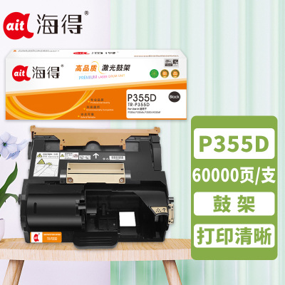 Ait海得 P355D硒鼓AIT-P355D鼓架适用施乐 CT201938 DocuPrintP355D P355D