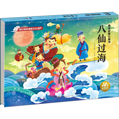 神话故事立体书 八仙过海