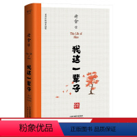 [正版]我这一辈子 老舍 中短篇小说集 十篇老舍代表作 名家名篇 文学经典 出品