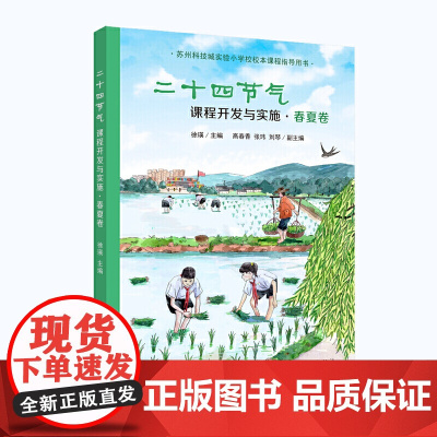 二十四节气课程开发与实施·春夏卷:苏州科技城实验小学校校本课程指导用书