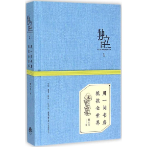 [M]用一间书房 抵抗全世界-9787807680895