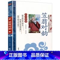 [单本注音]笠翁对韵 [正版]论语注音版小学生课外阅读书籍儿童版一二三年级课外书小学生课外阅读物书籍影响孩子一生的国学启