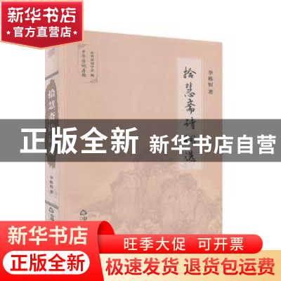 正版 拾慧斋诗词选 李栋恒,中华诗词学会 中国书籍出版社 9787506