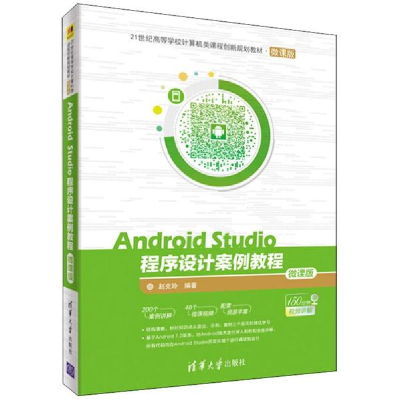 醉染图书Android Studio程序设计案例教程9787302495581