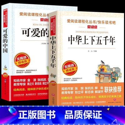 [2册]可爱的中国+中化上下五千年 [正版]可爱的中国方志敏原著五年级上册下册必读的课外书老师革命红色经典书籍小学生三四