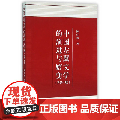 中国左翼文学的演进与嬗变(1927-1937)