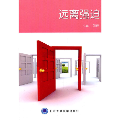 醉染图书远离强迫9787565900372