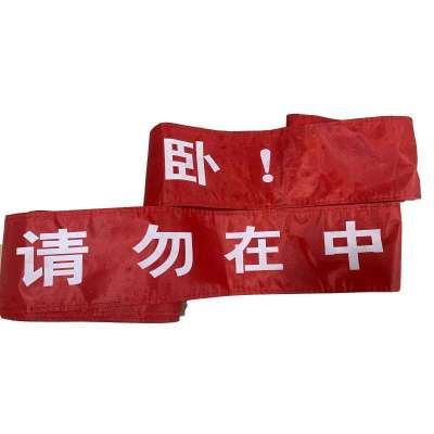 柠杺 卧代座警示带 宽11cm 条
