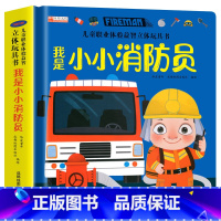 我是小小消防员 [正版]儿童职业体验益智立体玩具翻翻书 我是小警察 立体书儿童3d立体书小学生互动机关书儿童绘本1一3-