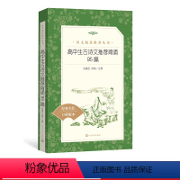 [正版] 高中生古诗文背诵95篇 徐志刚 译注 《语文》阅读丛书 中小学人民文学出版社 高中部分