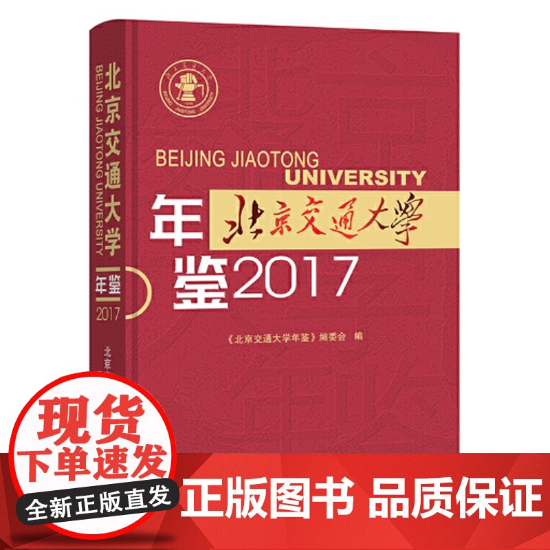 北京交通大学年鉴2017 《北京交通大学年鉴》编委会 编 北京交通大学出版社