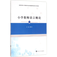 [M]小学教师语言概论-9787305190049