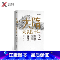 [正版]大隋兴衰四十年2.饥饿盛世 隋唐史学者蒙曼成名作